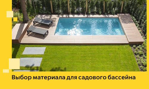 Выбор материала для садового бассейна в Урае