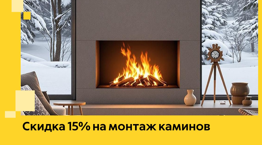 Акция! Скидка 15% на монтаж каминов в Урае от ЭриданУрй