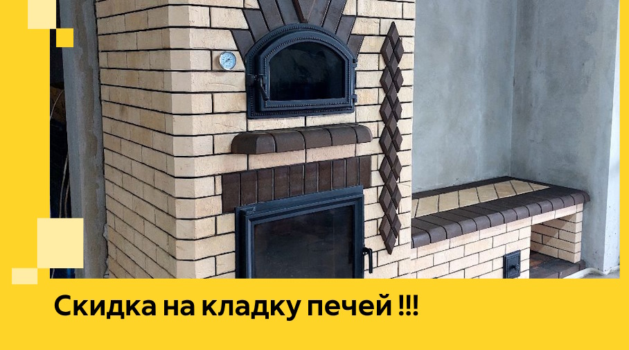 Акция! Выгодное предложение на кладку кирпичных печей от ЭриданУрй